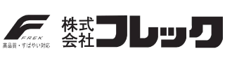 メーカー:フレック