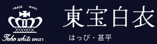 メーカー:東宝白衣