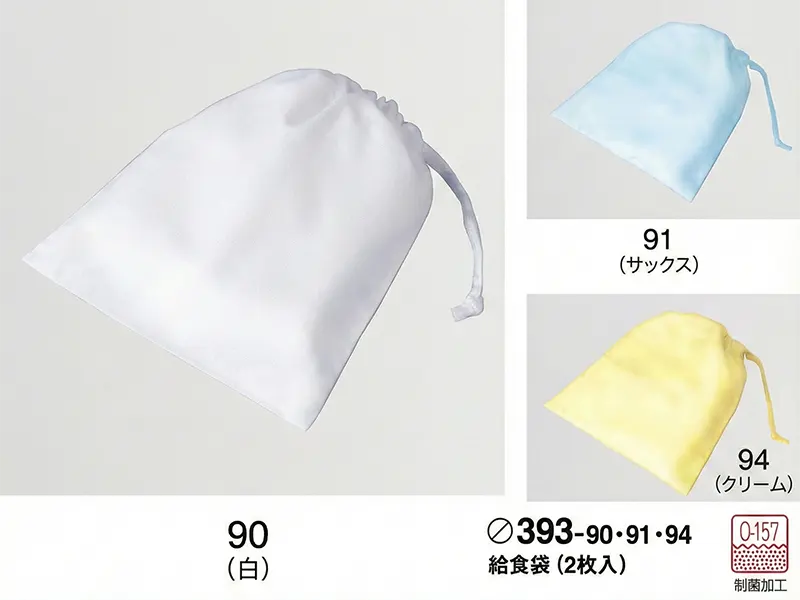 393-90他 給食袋（各色）
