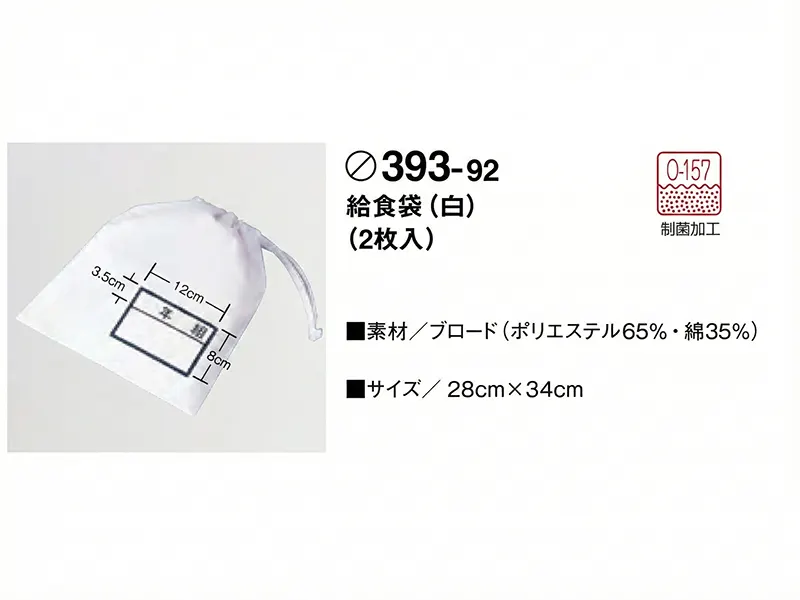 393-92 給食袋（白）