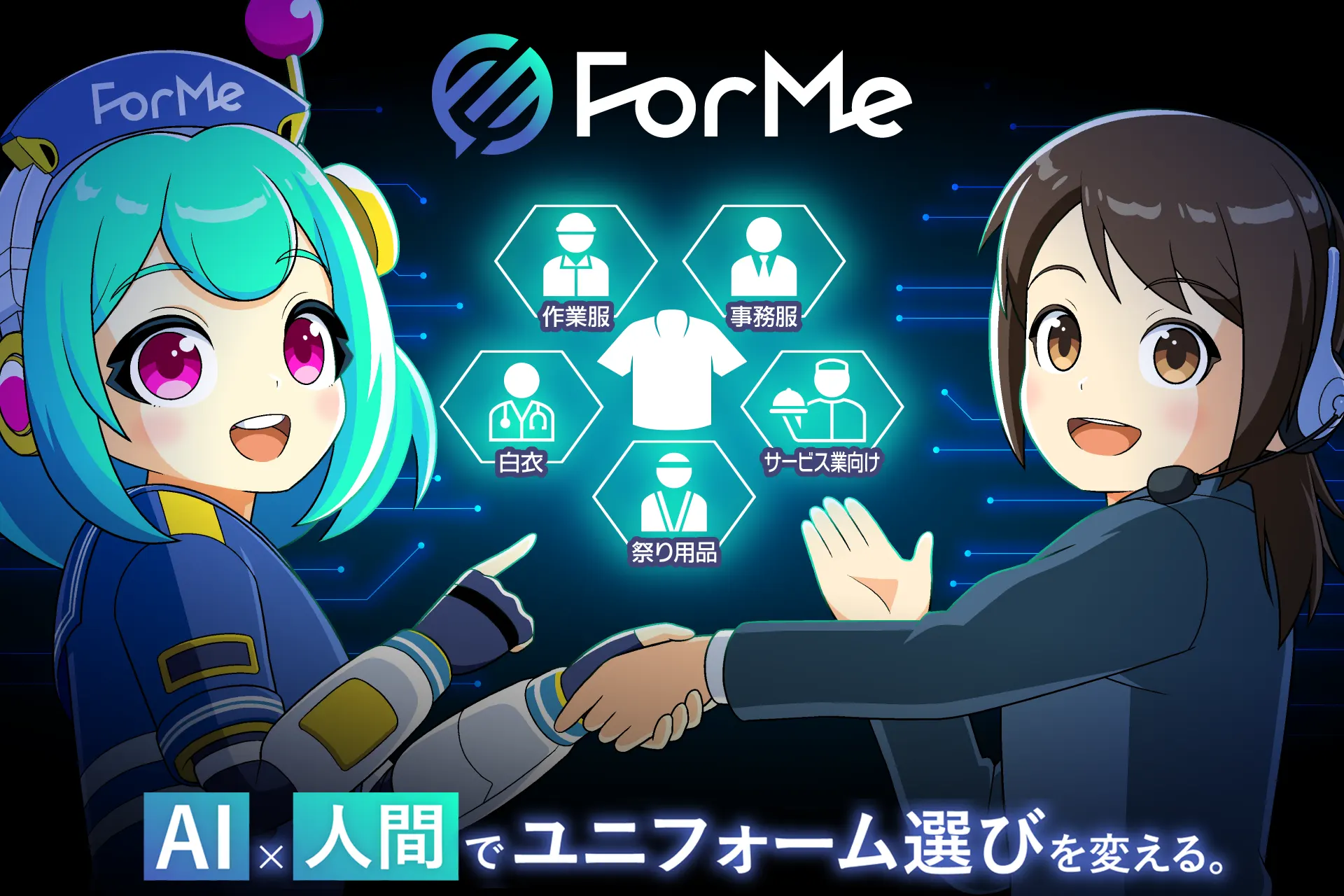 フォーミー(ForMe) AI×人間で食品用白衣選びを変える。2026.6.23 正式リリース